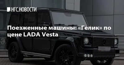 Копии G-класса из Франции, Китая, Украины, России и других стран — Селектор  — Motor