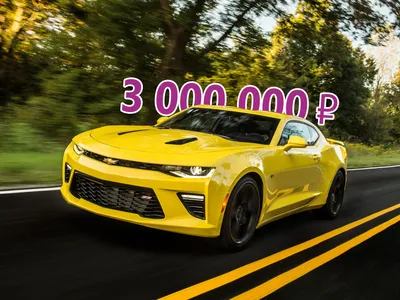 Chevrolet Camaro VI за 3 млн рублей - КОЛЕСА.ру – автомобильный журнал