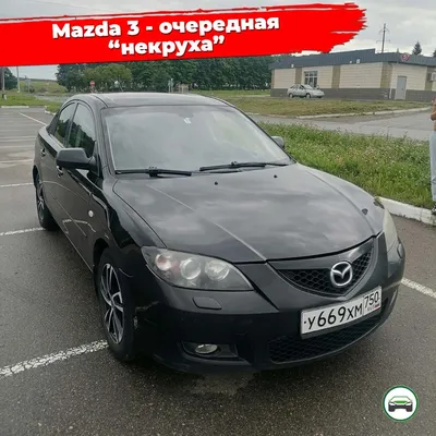 Сколько сейчас стоит Mazda 3? Или в поисках очередной "некрухи" | Пикабу