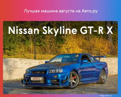 Назван лучший автомобиль августа на Авто.ру: это очень дорогой Nissan  Skyline GT-R - читайте в разделе Новости в Журнале Авто.ру