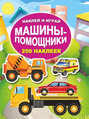 Книга "Шумелки. 6 штук. Машины-помощники. 3-5 лет" - купить книгу в  интернет-магазине «Москва» ISBN: 978-5-8112-7574-8, 1152040