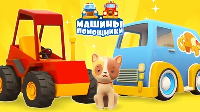 Машины помощники новая серия 🚗 Пусковой механизм для гоночной трассы.  Мультики про машинки - YouTube