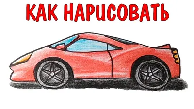 Автомобиль Жигули ВАЗ-2107 ☆ Как Нарисовать Машину ☆ Рисуем Жигули седан