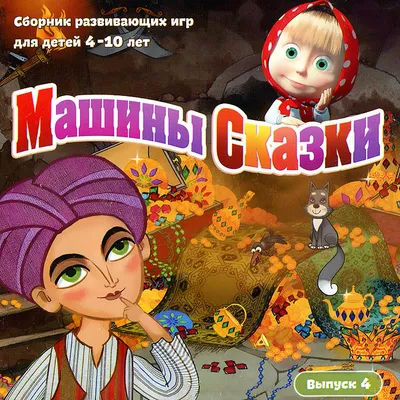 Машины сказки. Полная коллекция сказок (mp3)