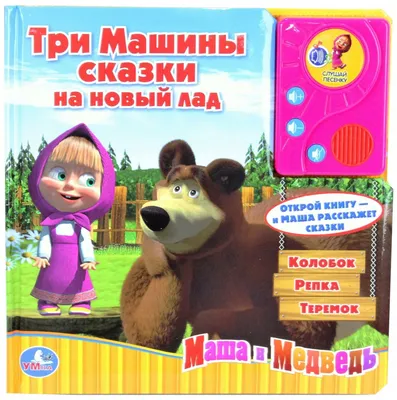 Красная Шапочка. Машины сказки, , Эгмонт купить книгу 978-5-98607-236-4 –  Лавка Бабуин, Киев, Украина