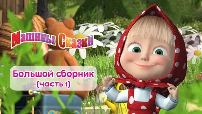 Мультсериал «Машины сказки» – детские мультфильмы на канале Карусель