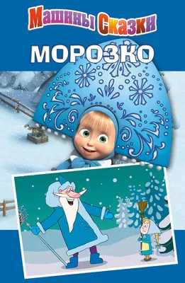 Ринат Газизов - Маша и Медведь. Машины сказки. Гуси-Лебеди (DVD + CD)