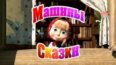 Машины сказки. Лиса и заяц, Денис Червяцов – скачать pdf на ЛитРес