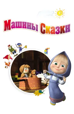 Мультсериал «Машины сказки» 2012: актеры, время выхода и описание на Первом  канале / Channel One Russia