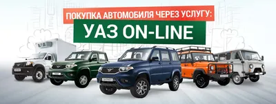 Коммерческие автомобили УАЗ от официального дилера в Москве