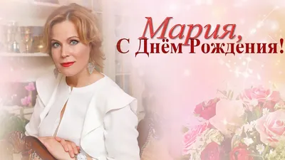 С Днем Рождения Мария!! - YouTube