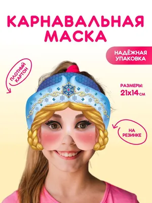 Маска для детей картинки