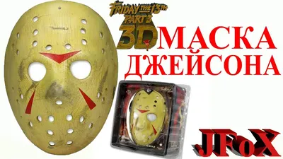 Маска Джейсона Вурхиза/Friday the 13th Jason Mask Part 3 - YouTube