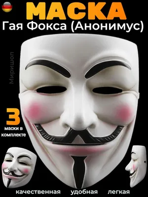 Маска Гая Фокса / Вендетта / Анонимус в интернет-магазине Ярмарка Мастеров  по цене 4000 ₽ – DP1QJBY | Маски интерьерные, Москва - доставка по России