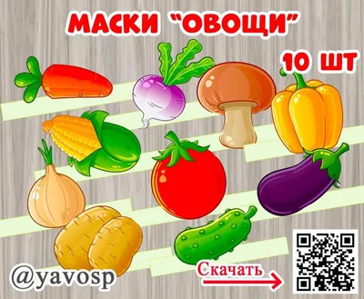 Маски овощей (2 фото). Воспитателям детских садов, школьным учителям и  педагогам - Маам.ру