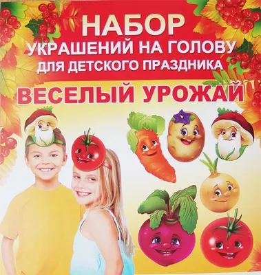 Комплект масок-ободков. Овощи (10 видов) купить по выгодной цене в  интернет-магазине OZON (658888376)