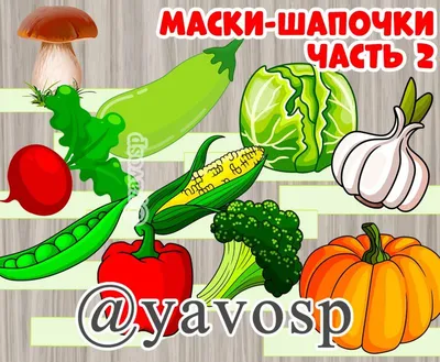 Маски "Овощи" | скачать и распечатать