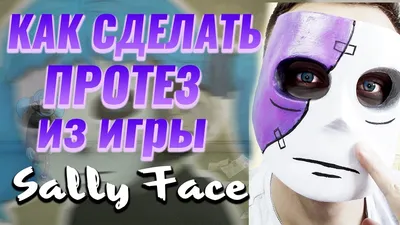 Как сделать маску из бумаги салли фейс, Sally Face