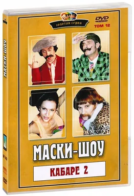 Маски - шоу. Том 12. Кабаре 2 (DVD) — купить в интернет-магазине по низкой  цене на Яндекс Маркете