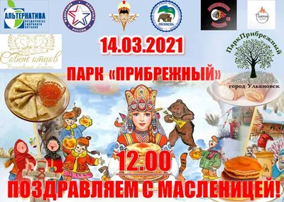 Программа мероприятий "Широкая Масленица - 2021" в учреждениях культуры  сельских поселений - Афиша - события и мероприятия