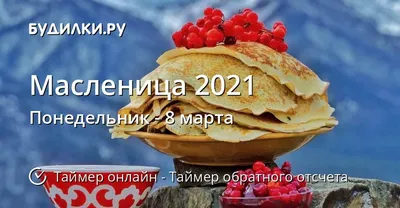 Когда Масленица 2021 - Таймер обратного отсчета онлайн