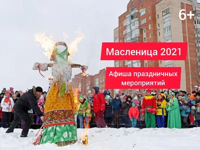 Масленица-2021. Места гуляний, программа - Стерлитамак онлайн