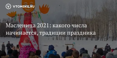 Масленица 2021