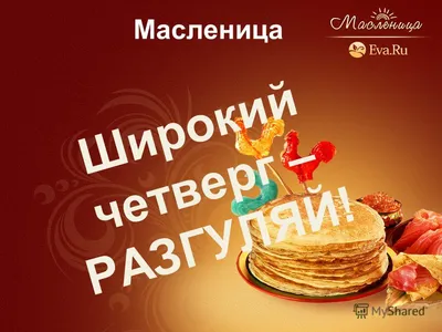 Празднуем Масленицу правильно: в четверг устраиваем кулачные бои, а в  пятницу угощаем тещу блинами - Запорожье 