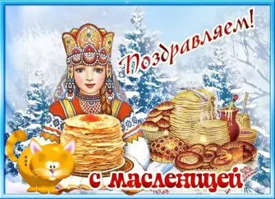 Масленица идет, Весну за руку ведет!