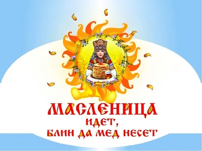 Масленица идет картинки