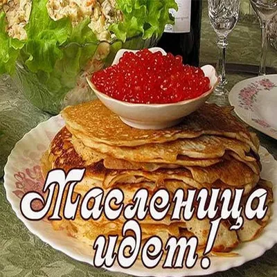 Масленица к нам идет!