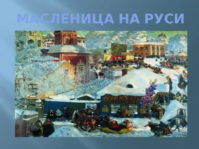 Веселый и раздольный есть праздник на Руси - Масленица