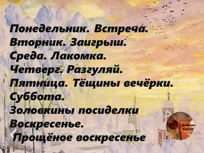  - 🥞Масленица ☕ Кушали блинчики ❓ ❓Сожгли чучело 💡Первый день  Масленицы (понедельник, 8 марта) называется «Встреча». В этот день пекут и  едят блины и делают чучело, которое будет сожжено в Прощеное