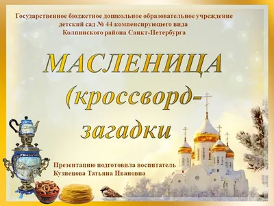 Сценарий музыкального досуга «Масленица» в подготовительной к школе группе