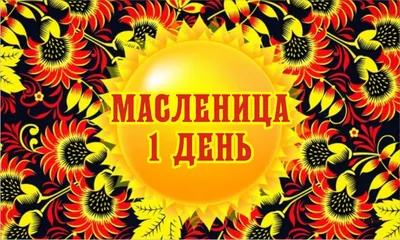 Поздравляю с Масленицей! / праздник :: масло :: роботы :: картинка с  текстом :: поздравление :: масленица / смешные картинки и другие приколы:  комиксы, гиф анимация, видео, лучший интеллектуальный юмор.