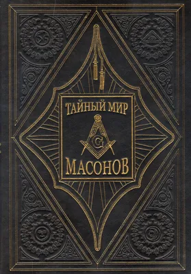 Нет, мы не правим миром": чем занимаются масоны в России - BBC News Русская  служба