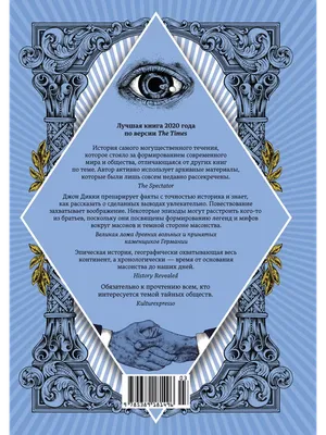 Масоны: чем они занимаются и что значит всевидящее око | РБК Тренды