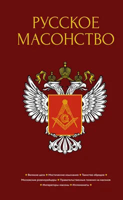 Книга "Русское масонство" - купить книгу в интернет-магазине «Москва» ISBN:  978-5-389-13756-1, 1143662