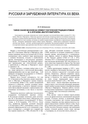 Тайное знание масонов как элемент гностической традиции в романе М. А.  Булгакова «Мастер и Маргарита» – тема научной статьи по языкознанию и  литературоведению читайте бесплатно текст научно-исследовательской работы в  электронной библиотеке КиберЛенинка