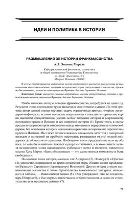 Размышления об истории франкмасонства – тема научной статьи по истории и  археологии читайте бесплатно текст научно-исследовательской работы в  электронной библиотеке КиберЛенинка