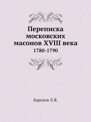 : Переписка московских масонов XVIII века: 1780-1790 (Russian  Edition): 9785424142277: Барсков, Л.Я.: Books