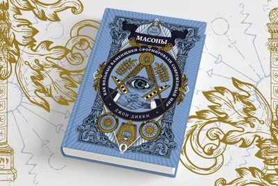 Почему в масоны не брали женщин, масонство и покровительство и первый  масонский мученик: 3 факта из книги про масонов | Азбука-Аттикус | Дзен