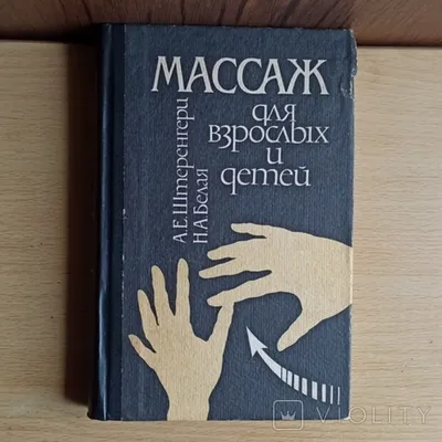 А. Штеренгерц Массаж для взрослых и детей. 1994 год. - «VIOLITY»