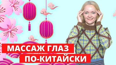 ТОЧЕЧНЫЙ МАССАЖ для глаз. 2 самых действенных приема | Восстановление  зрения - YouTube