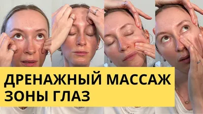 Супер массаж зоны вокруг глаз | Упражнения для лица, Йога для лица, Лицо