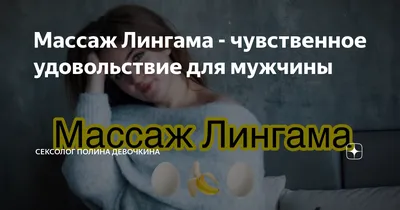 Массаж Лингама - чувственное удовольствие для мужчины | Сексолог Полина  Девочкина | Дзен