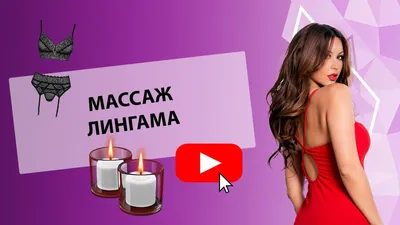 Массаж Лингама: лучшие рекомендации | ПРО ЭТО 🍓 | Дзен