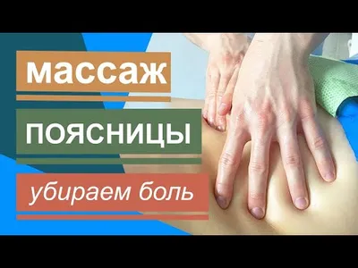 Массаж поясницы в Челябинске | Сеть массажных салонов «Наш массаж»