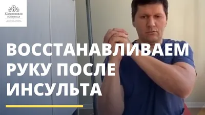 Инсульт: причины, симптомы, методы восстановления. Реабилитационный массаж  после инсульта.