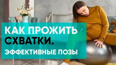 Схватки: ФАЗА СИЛЬНОЙ БОЛИ | Как дышать, чтобы уменьшить боль в родах | "До  и После Родов" - YouTube